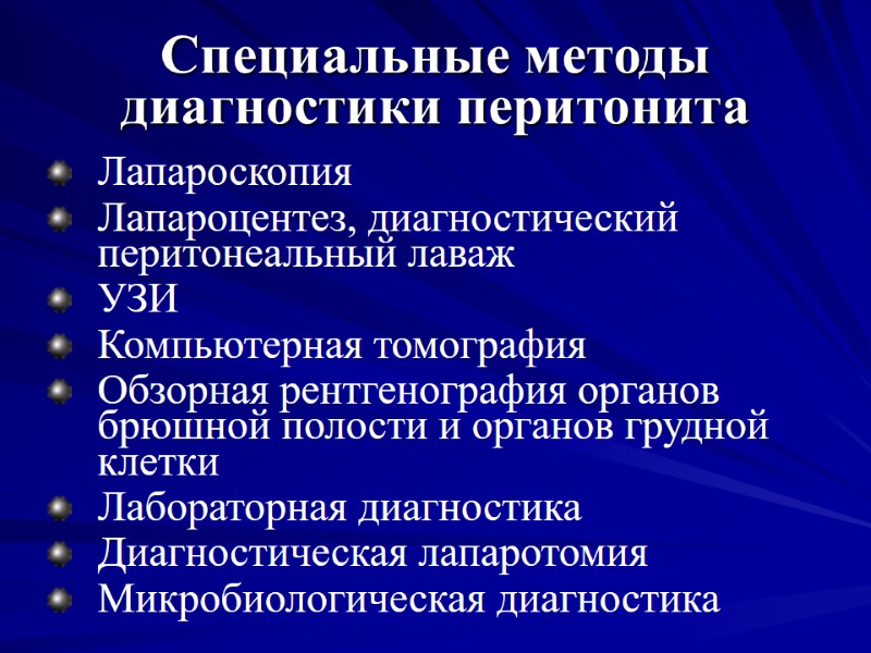 Специальные методы диагностики перитонита Лапароскопия Лапароцентез, диагностический перитонеальный лаваж УЗИ Компьютерная томография Обзорная рентгенография